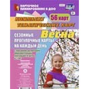 Сезонные прогулки 'Весна'. Комплект тематических карт. Подготовительная группа. ФГОС