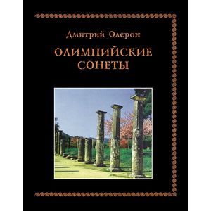 Олимпийские сонеты. Стихотворения