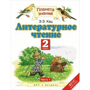 Литературное чтение. 2 класс. В 2 частях. Часть 1