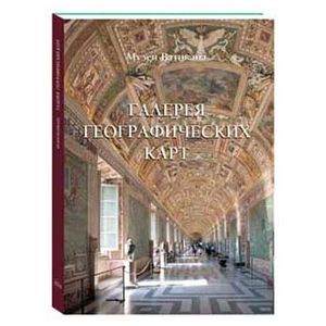 Галерея географических карт. Музеи Ватикана