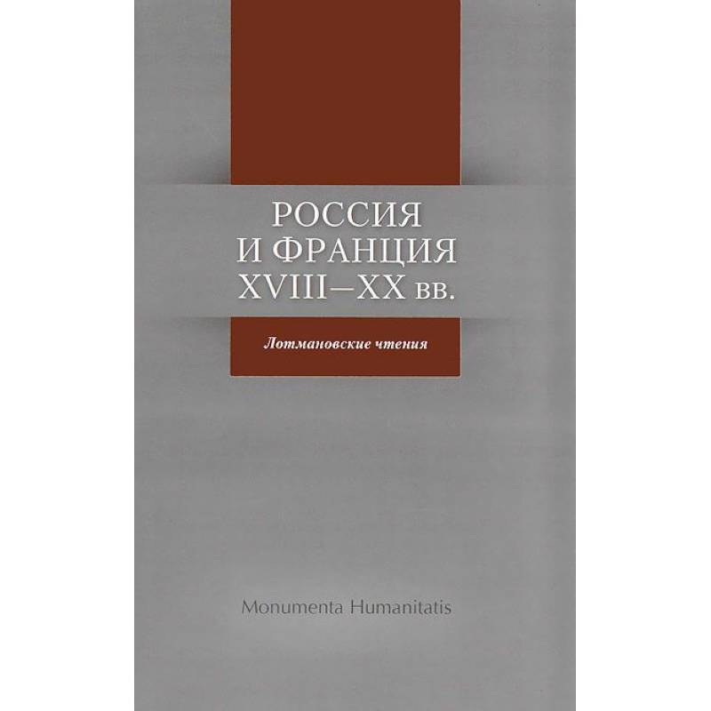 Россия и Франция: XVIII- XX вв. Лотмановские чтения