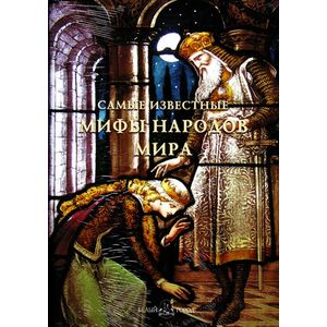 Самые известные мифы народов мира