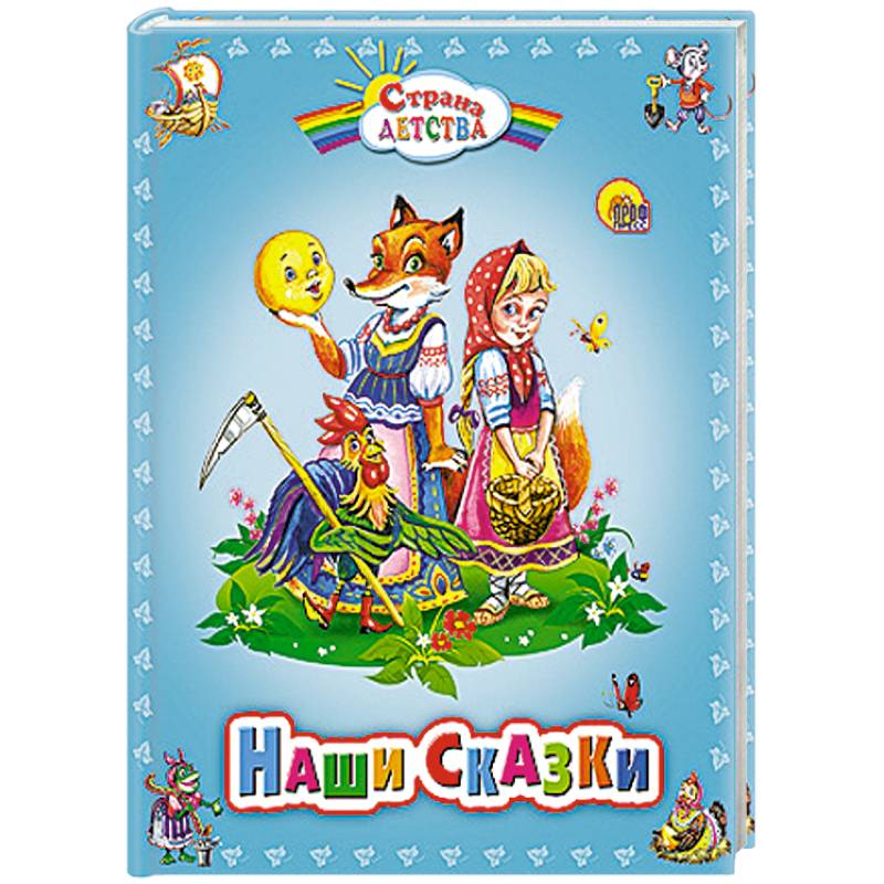Наши сказки