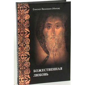 Божественная любовь по учению Библии и Православной Церкви