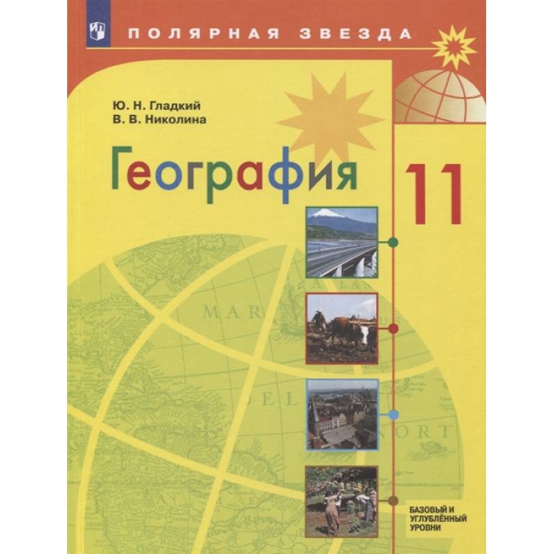 География. 11 класс. Учебник. Базовый и углубленный уровни. ФП