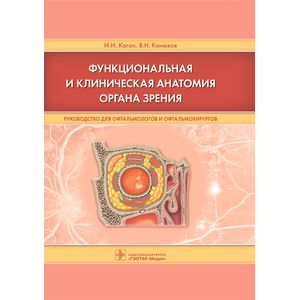 Функциональная и клиническая анатомия органа зрения. Руководст. для офтальмологов и офтальмохирургов