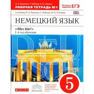 Немецкий язык. 5 класс. 1-й год обучения. Рабочая тетрадь №2. ФГОС