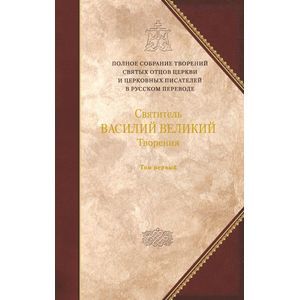 Творения. В 2-х тт. Книга 1. III том полного собрания творений Святых Отцов Церкви в русском перевод