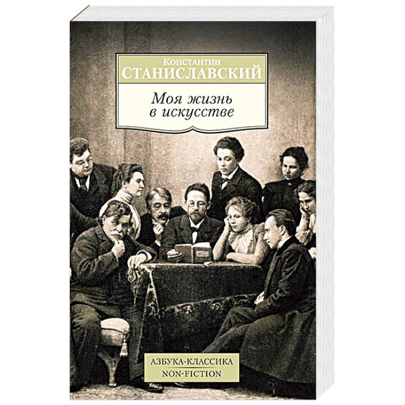 Моя жизнь в искусстве