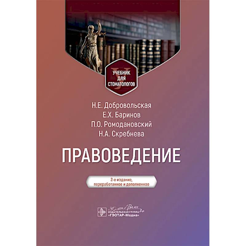 Правоведение: Учебник для стоматологов. 2-е издание, переработанное и дополненное