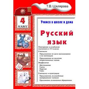Русский язык. Учимся в школе и дома. 4 класс