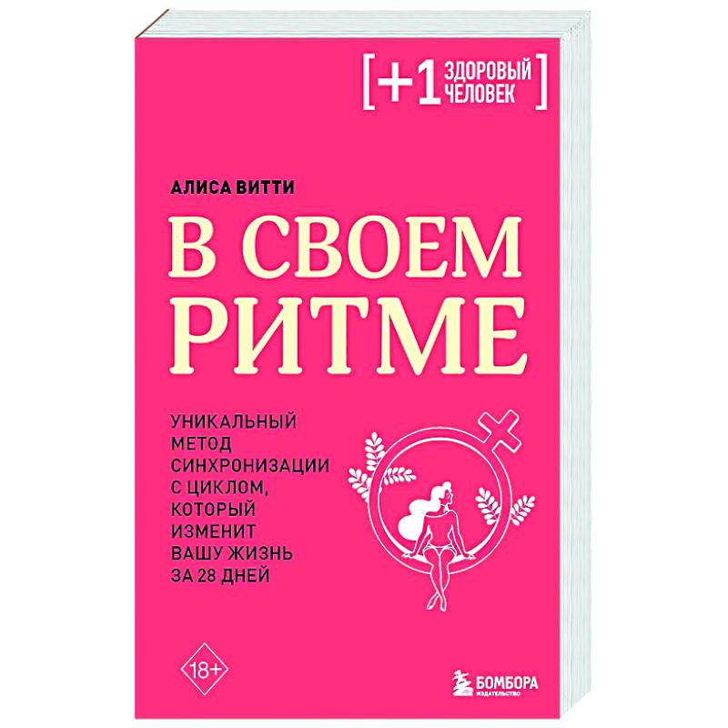 В своем ритме. Уникальный метод синхронизации с циклом, который изменит вашу жизнь за 28 дней В своем ритме. Уникальный метод синхронизации с циклом, который изменит вашу жизнь за 28 дней