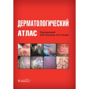 Дерматологический атлас