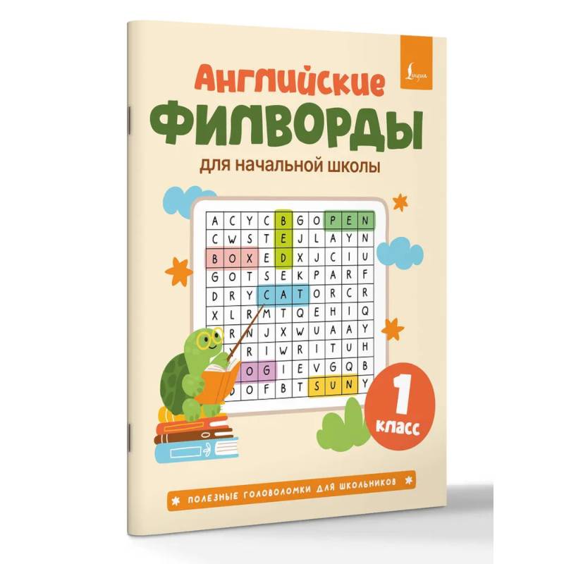 Английские филворды для начальной школы. 1 класс