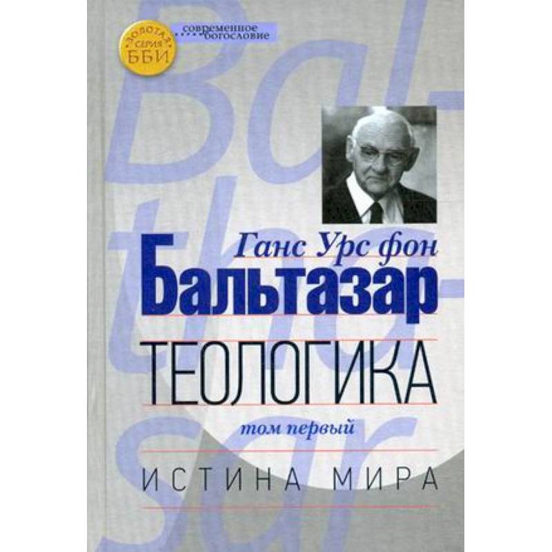 Теологика Том I. Истина мира