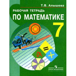 Рабочая тетрадь по математике. Для учащихся 7 класса специальных (коррекционных) образовательных учреждений VIII вида