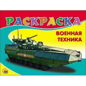 Раскраска. Военная техника