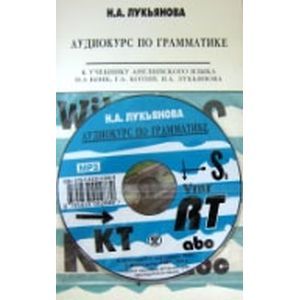Аудиокурс по грамматике к учебнику Н.А. Бонк, Г.А. Котий, Н.А. Лукьяновой (+CDmp3)
