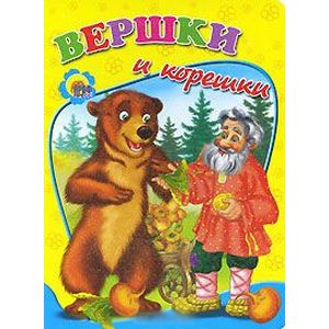Вершки и корешки