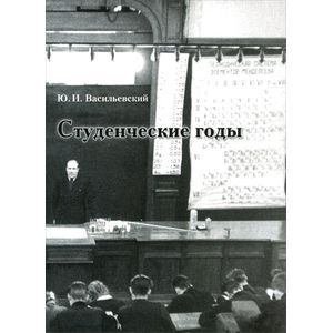 Студенческие годы