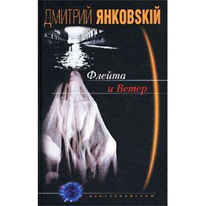 Флейта и Ветер