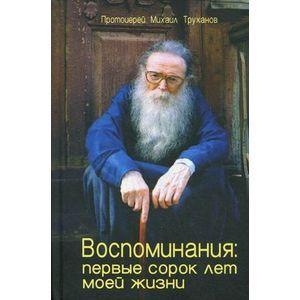 Воспоминания:первые сорок лет моей жизни Труханов