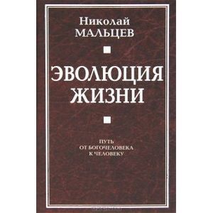 Эволюция жизни. Путь от Богочеловека к человеку