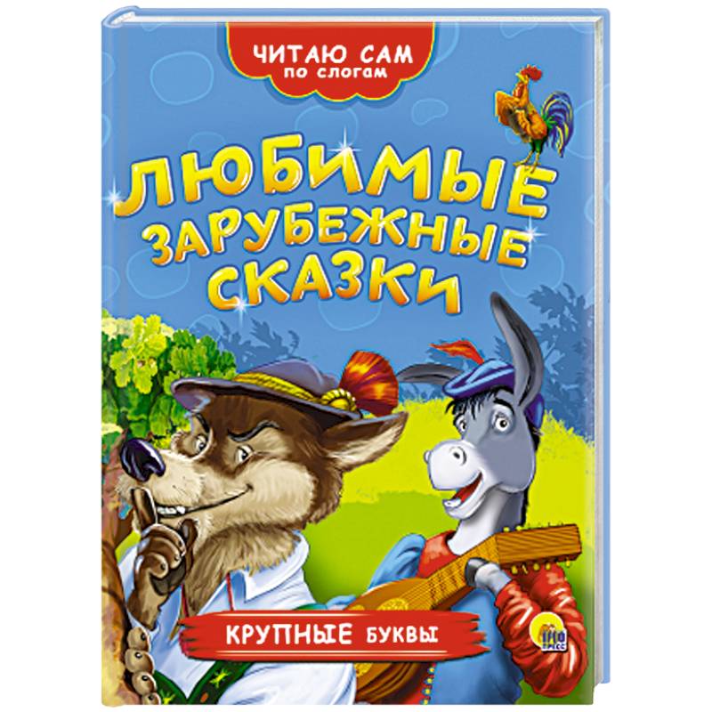 Любимые зарубежные сказки