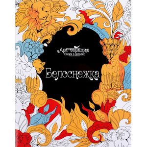 Белоснежка (арт-терапия)