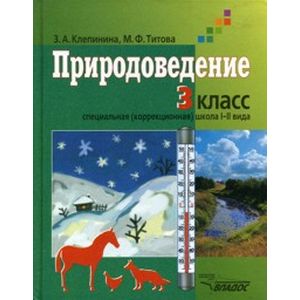 Природоведение. Учебник для учащихся 3 класса коррекционных образовательных учреждений I и II вида
