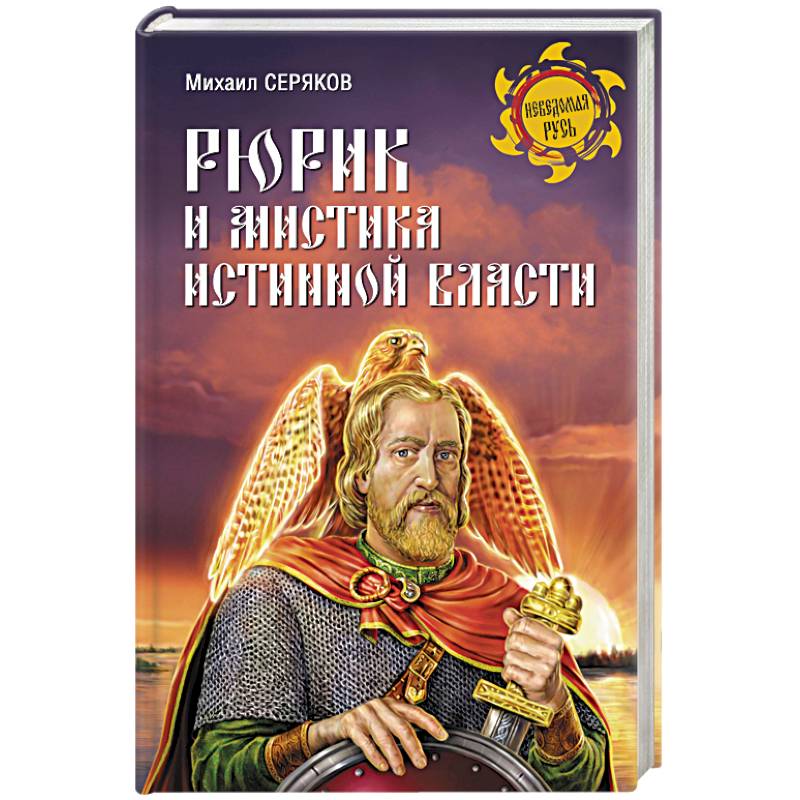Рюрик и мистика истинной власти