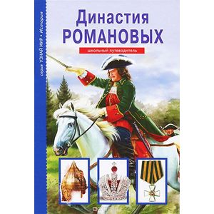 Династия Романовых