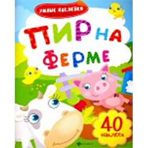 Пир на ферме: книжка с наклейками