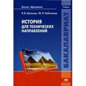 История для технических направлений. Учебник для студентов учреждений высшего образования.