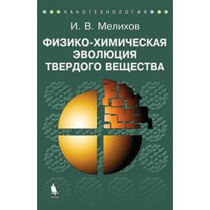 Физико-химическая эволюция твердого вещества