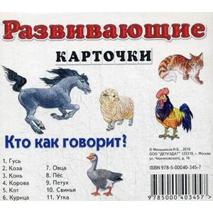 Развивающие карточки. Кто как говорит?