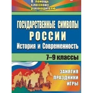 Государственные символы России. История и современность: занятия, праздники, игры. 7-9 классы. ФГОС