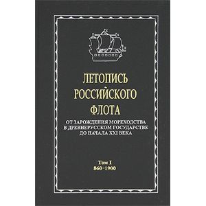 Летопись российского флота. От зарождения мореходства в древнерусском государстве до начала XXI в.: В 3-х томах. 860-1900 гг. Том 1