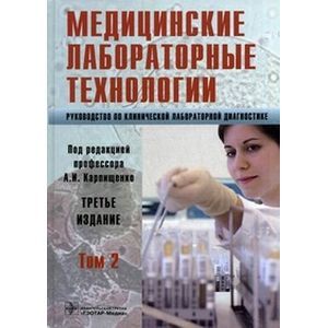 Медицинские лабораторные технологии Том 2