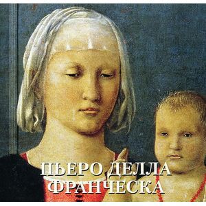 Пьеро Делла Франческо