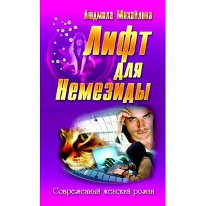 Лифт для Немезиды