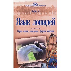 Язык лошадей. Образ жизни, поведение, формы общения