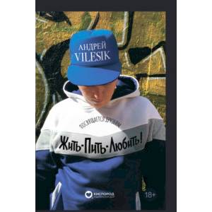 Жить-пить-любить! Посвящается Друзьям!