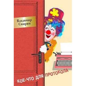 Кое-что для протокола