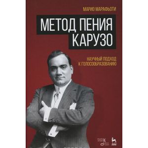Метод пения Карузо. Научный подход к голосообразованию