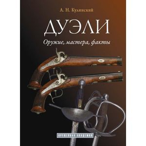 Дуэли. Оружие, мастера, факты. Дуэли. Честь и любовь. Издание в 2-х томах