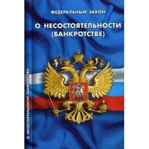 Федеральный закон о несостоятельности (банкротстве)