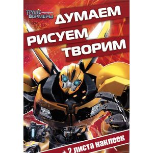 Трансформеры Прайм. Думаем, рисуем, творим! (+ наклейки)