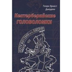 Кентерберийские головоломки