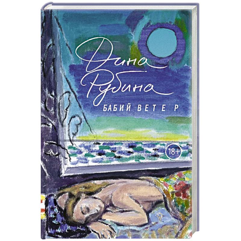 Бабий ветер